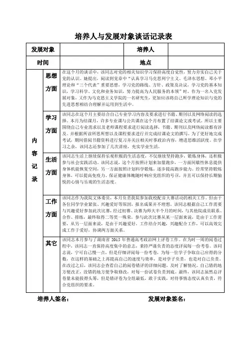 培养人与发展对象谈话记录表
