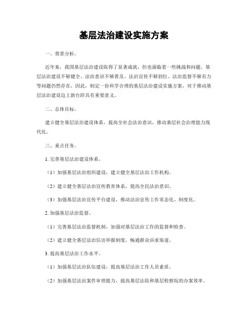 基层法治建设实施方案