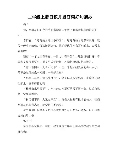 二年级上册日积月累好词好句摘抄