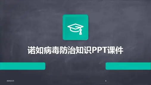 2024版年度诺如病毒防治知识PPT课件