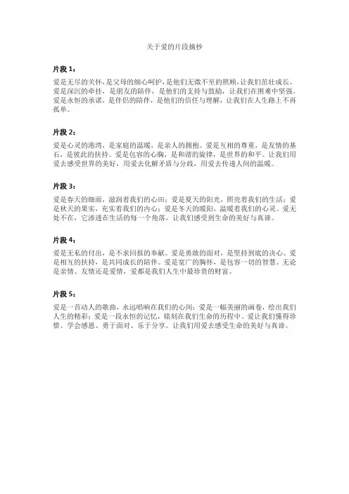关于爱的片段100字