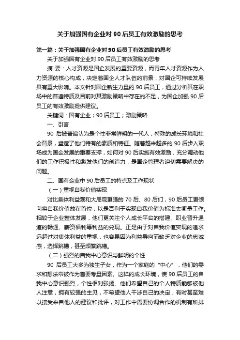 关于加强国有企业对90后员工有效激励的思考