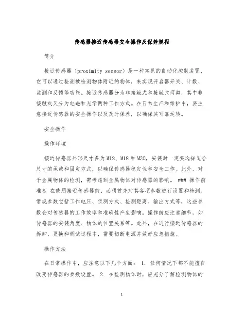传感器接近传感器安全操作及保养规程