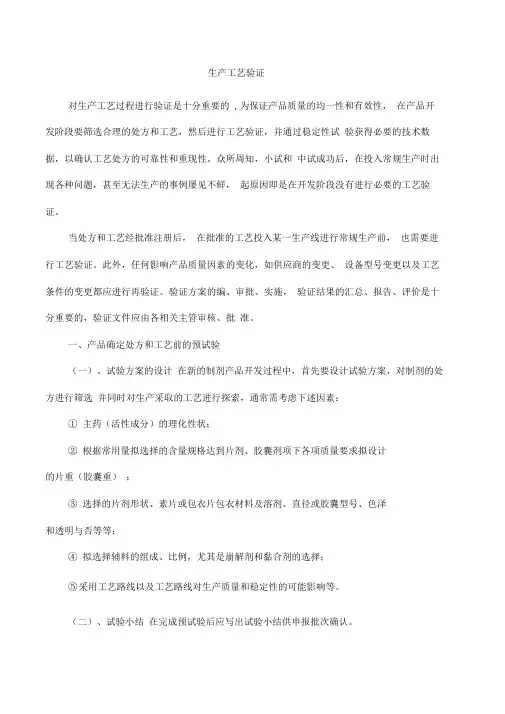 制剂工艺验证实例