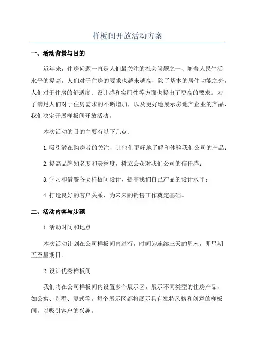 样板间开放活动方案