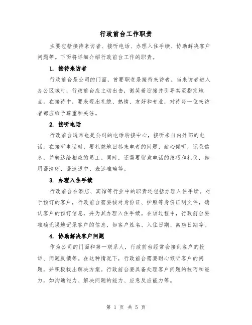 行政前台工作职责(4篇)