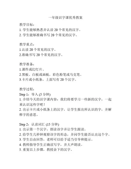 一年级识字课优秀教案