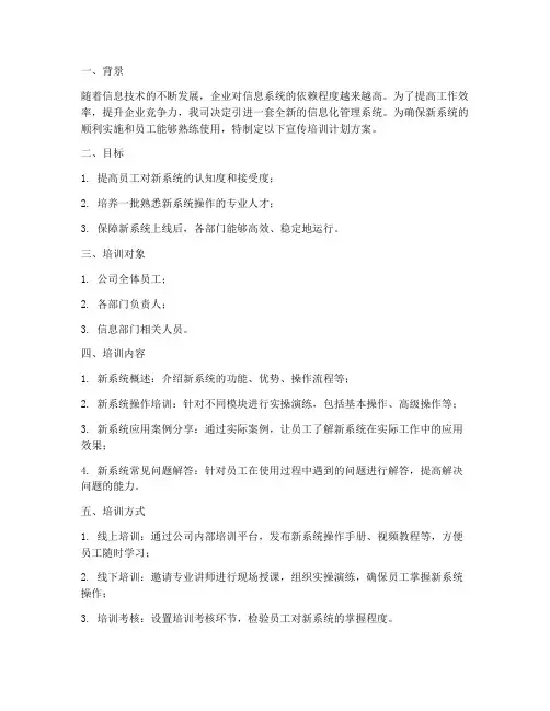 新系统宣传培训计划方案