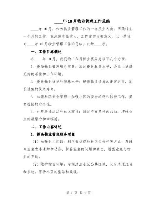 2024年10月物业管理工作总结