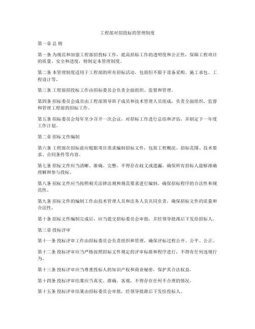工程部对招投标的管理制度