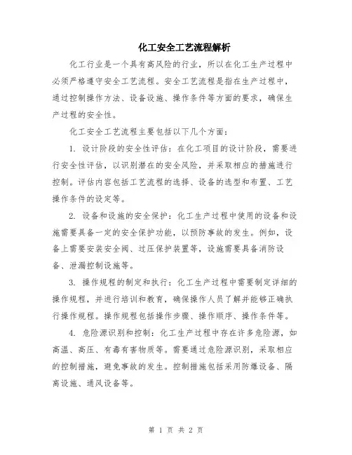 化工安全工艺流程解析