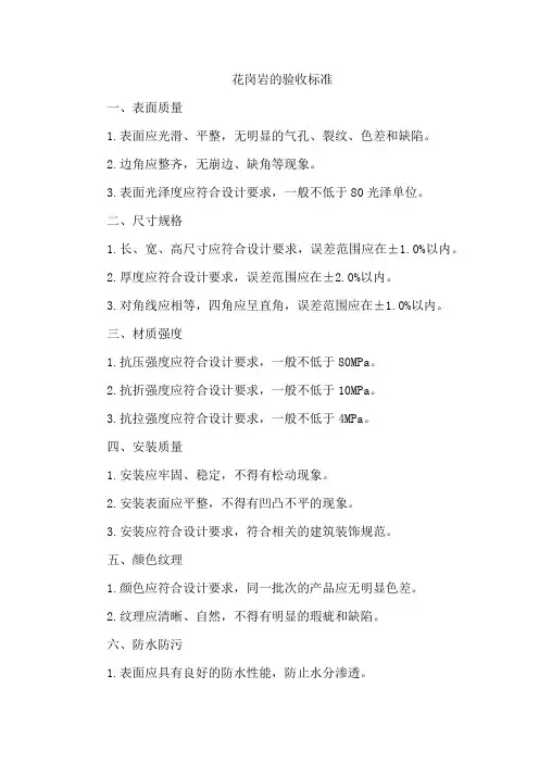 花岗岩的验收标准
