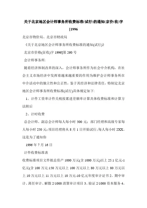 关于北京地区会计师事务所收费标准(试行)的通知(京价(收)字[1996