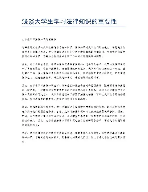浅谈大学生学习法律知识的重要性