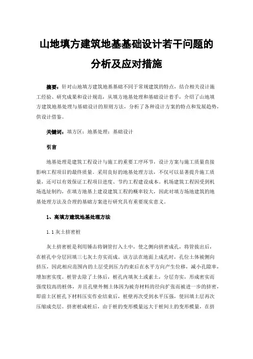 山地填方建筑地基基础设计若干问题的分析及应对措施