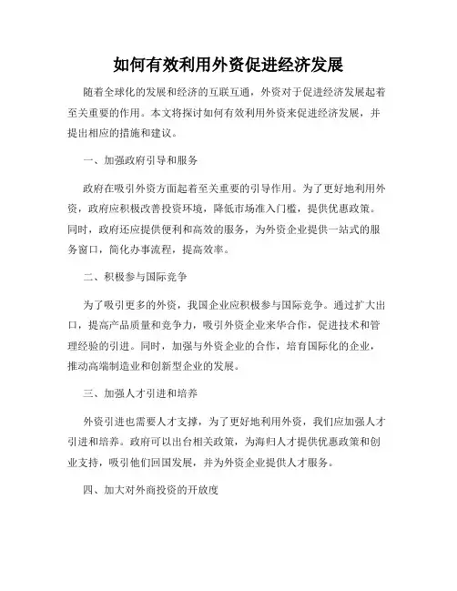 如何有效利用外资促进经济发展