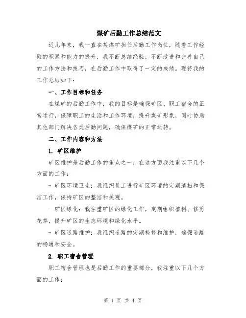 煤矿后勤工作总结范文