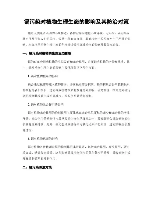 镉污染对植物生理生态的影响及其防治对策