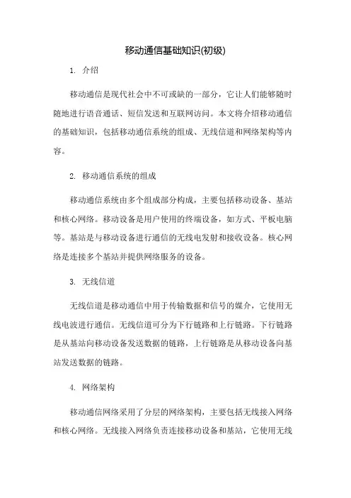 移动通信基础知识(初级)