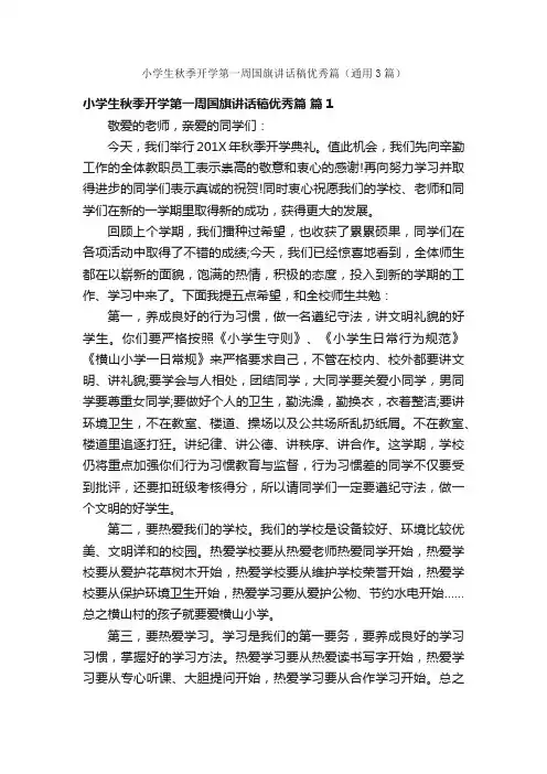 小学生秋季开学第一周国旗讲话稿优秀篇（通用3篇）