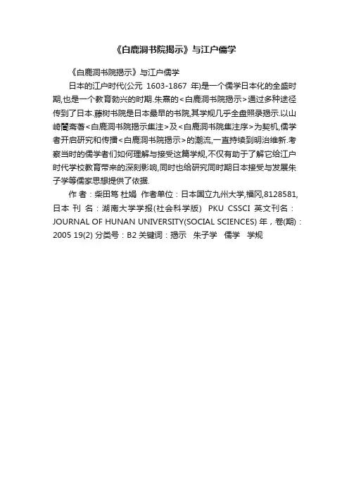 《白鹿洞书院揭示》与江户儒学