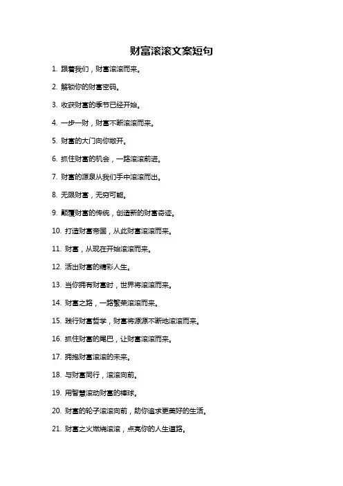 财富滚滚文案短句