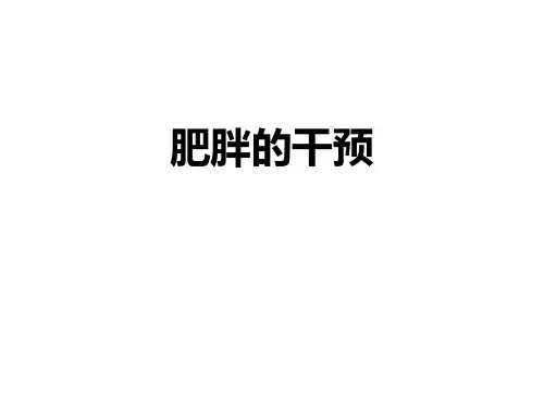 肥胖的干预-健康管理师考试