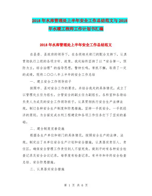 2018年水库管理处上半年安全工作总结范文与2018年水暖工程师工作计划书汇编.doc