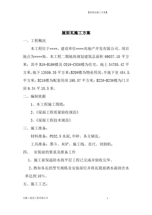 屋面瓦施工方案
