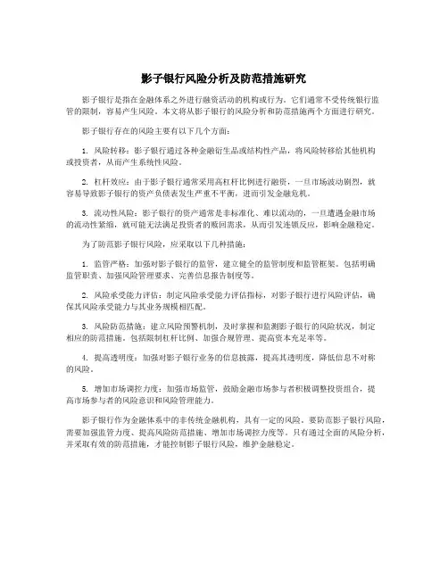 影子银行风险分析及防范措施研究
