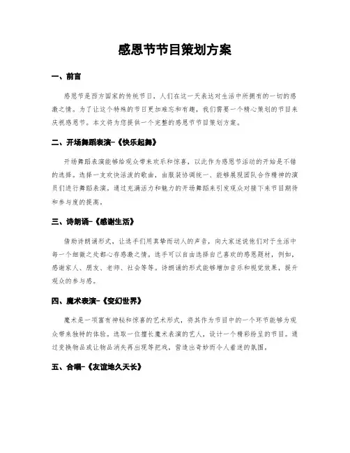 感恩节节目策划方案
