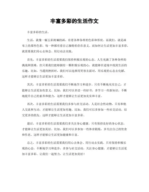 丰富多彩的生活作文