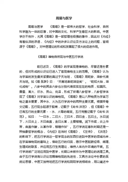 周易与医学