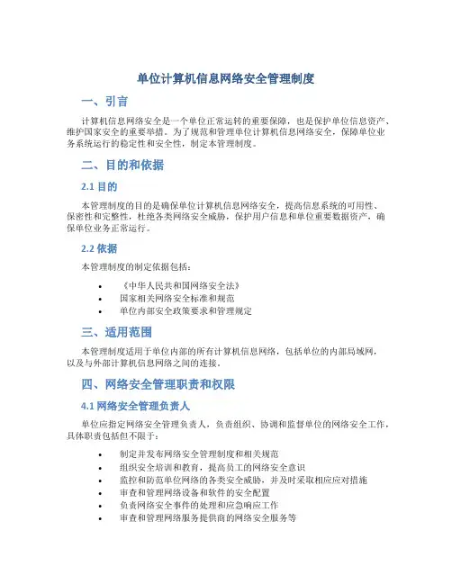 单位计算机信息网络安全管理制度