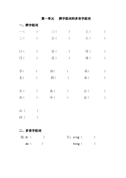 一年级上册语文辨字和多音字组词期末考试复习专项训练题(附参考答案)