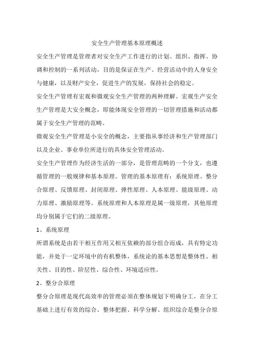 安全生产管理基本原理概述