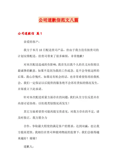 公司道歉信范文八篇