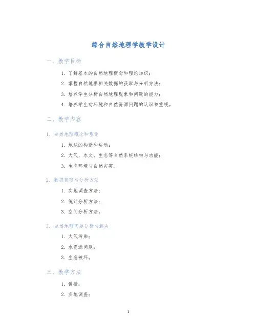综合自然地理学教学设计
