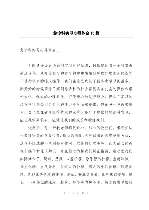 急诊科实习心得体会15篇
