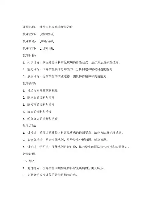 神经内科教学教案模板范文