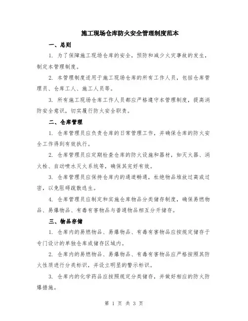 施工现场仓库防火安全管理制度范本
