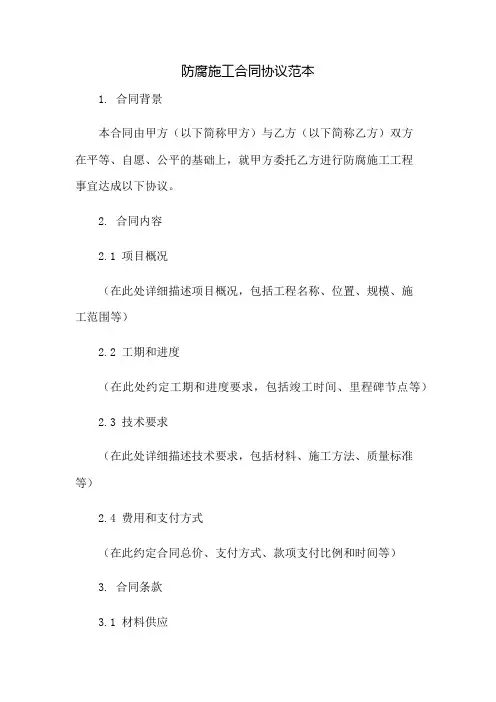 防腐施工合同协议范本