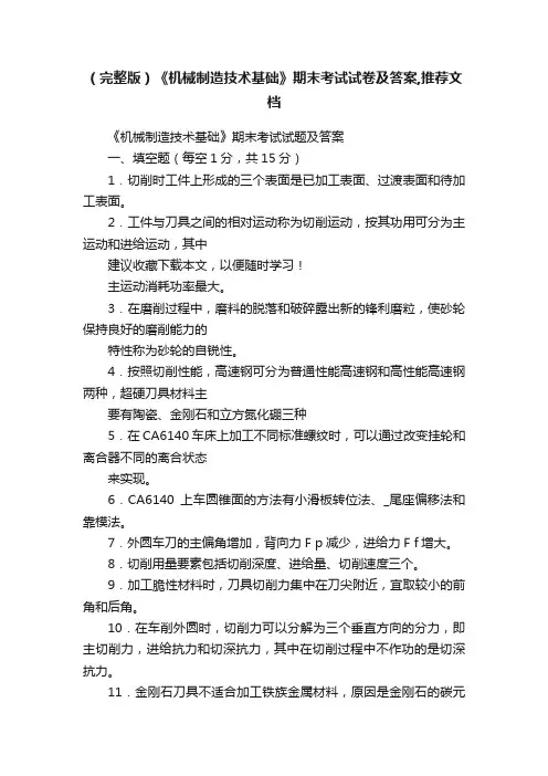 （完整版）《机械制造技术基础》期末考试试卷及答案,推荐文档