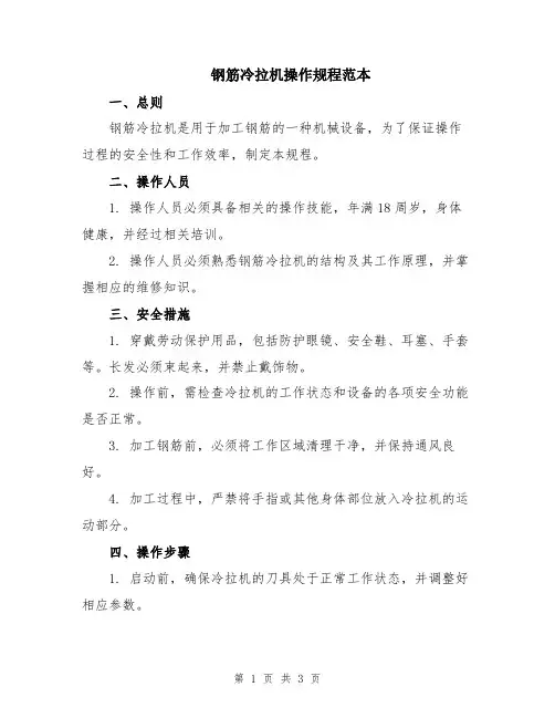 钢筋冷拉机操作规程范本