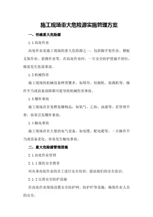施工现场重大危险源实施管理方案