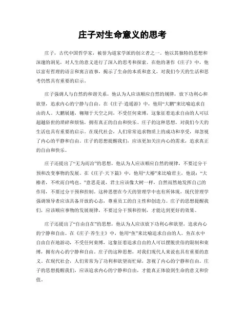 庄子对生命意义的思考