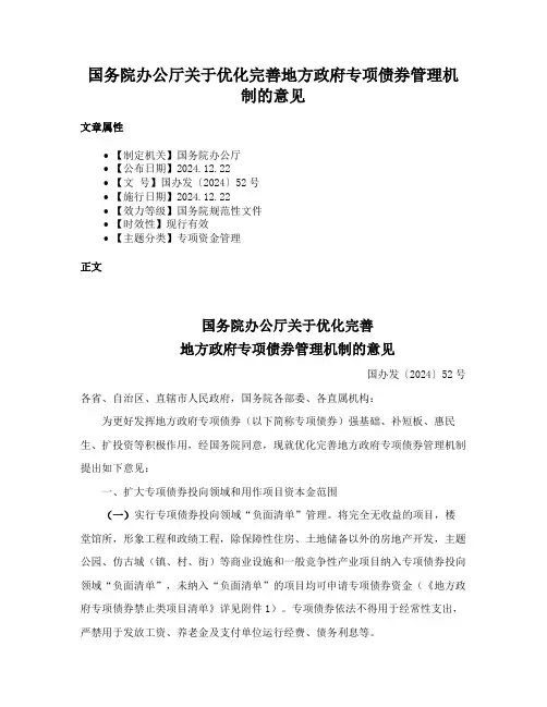 国务院办公厅关于优化完善地方政府专项债券管理机制的意见