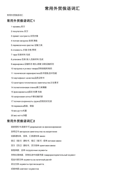 常用外贸俄语词汇