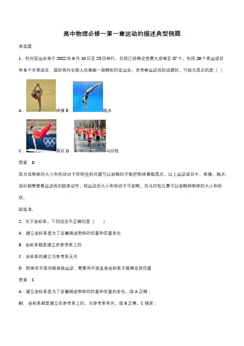 高中物理必修一第一章运动的描述典型例题(带答案)