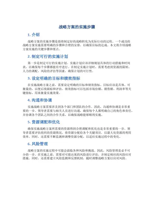战略方案的实施步骤